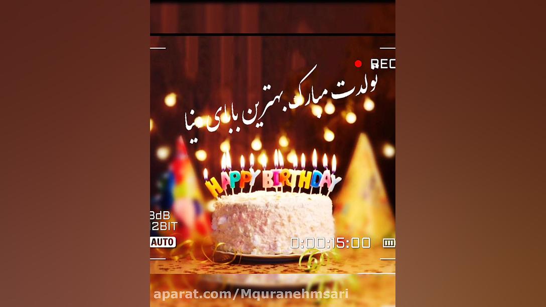 کلیپ تولد خاص بابای عزیزم تولد...