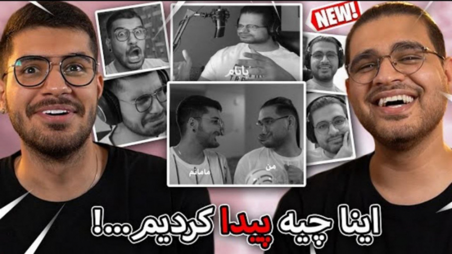 اینا چیه پیدا کردیم... (مهرشاد...
