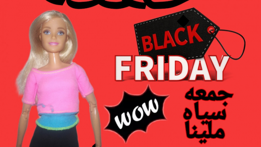 طنز کوتاه باربی { بلک فرایدی م...