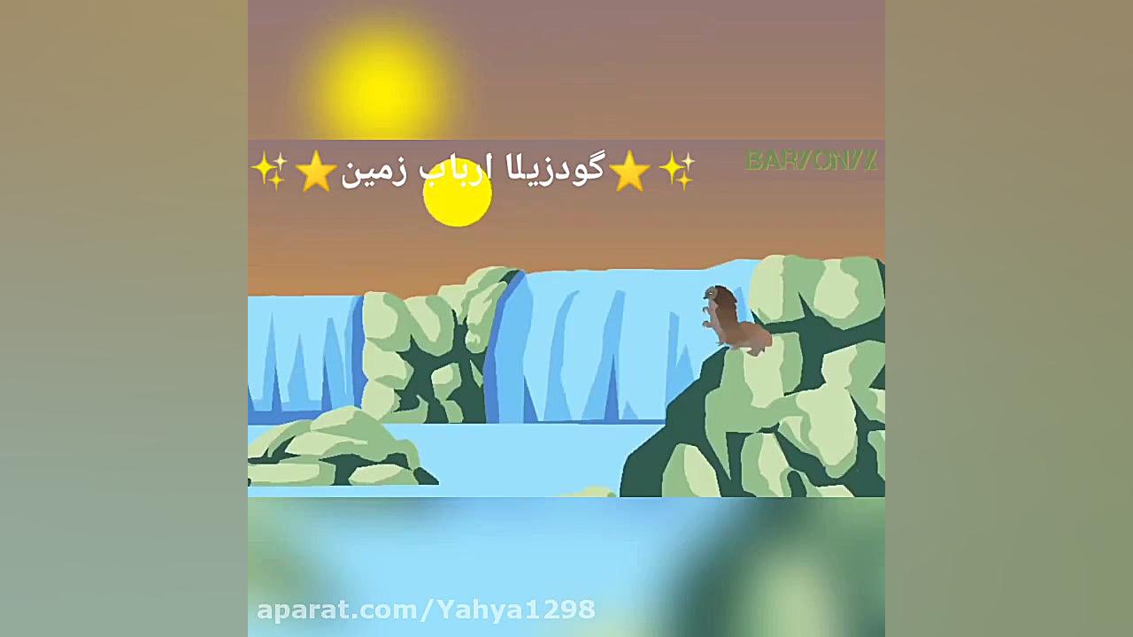 مانسترورس فصل ۲ فست ۵ گیدورا و...