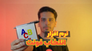 معرفی و آموزش نرم افزار فونت و...