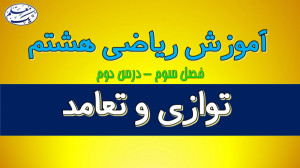 آموزش ریاضی پایه هشتم  فصل سوم...