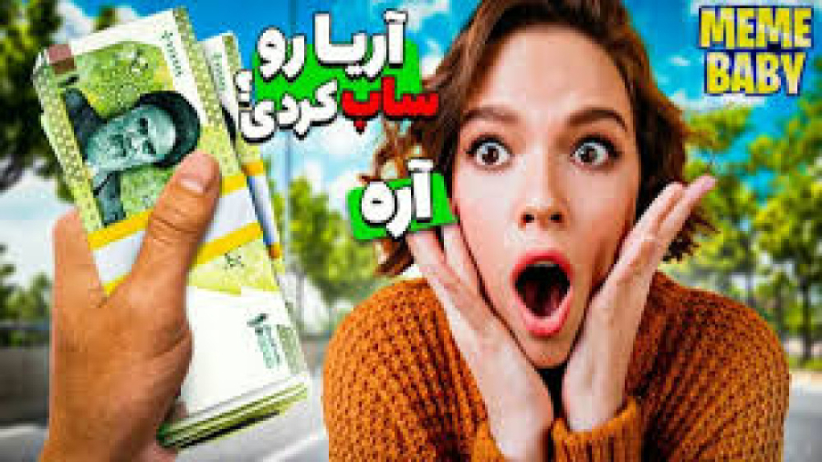 اریا کئوکسر | میم بیبی پارت 27...