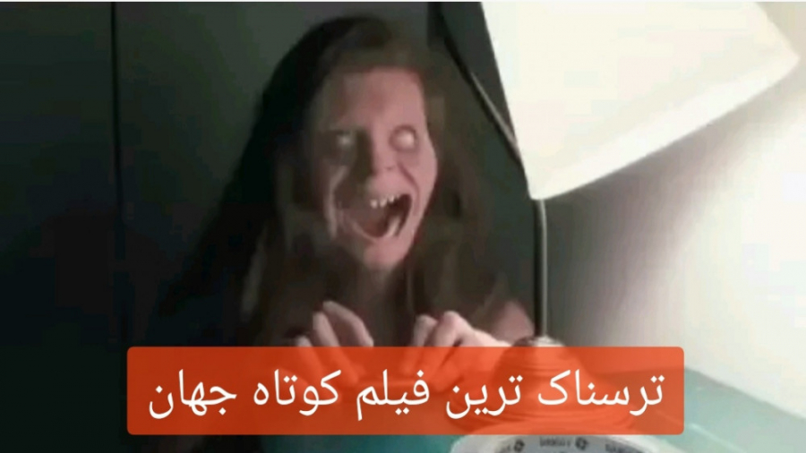 ترسناک ترین فیلم کوتاه ترسناک...
