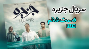 قسمت ششم سریال جزیره ۶  دانلود...