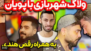 ولاگ | امیرم اس دی | بچهها با...