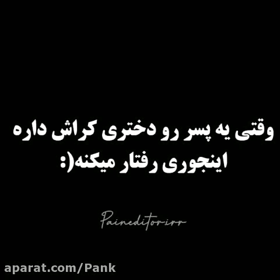 وقتی یه پسر رو دختری کراش داره...