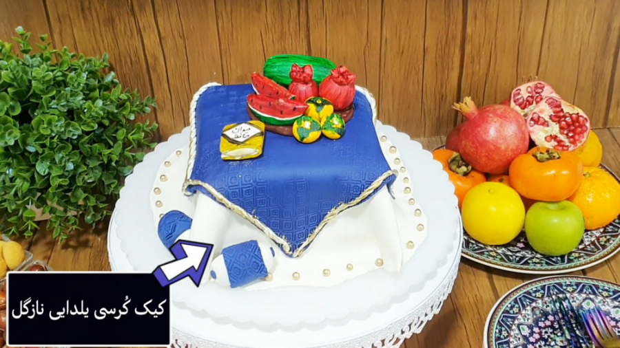 آموزش کیک کُرسی یلدایی نازگل (...