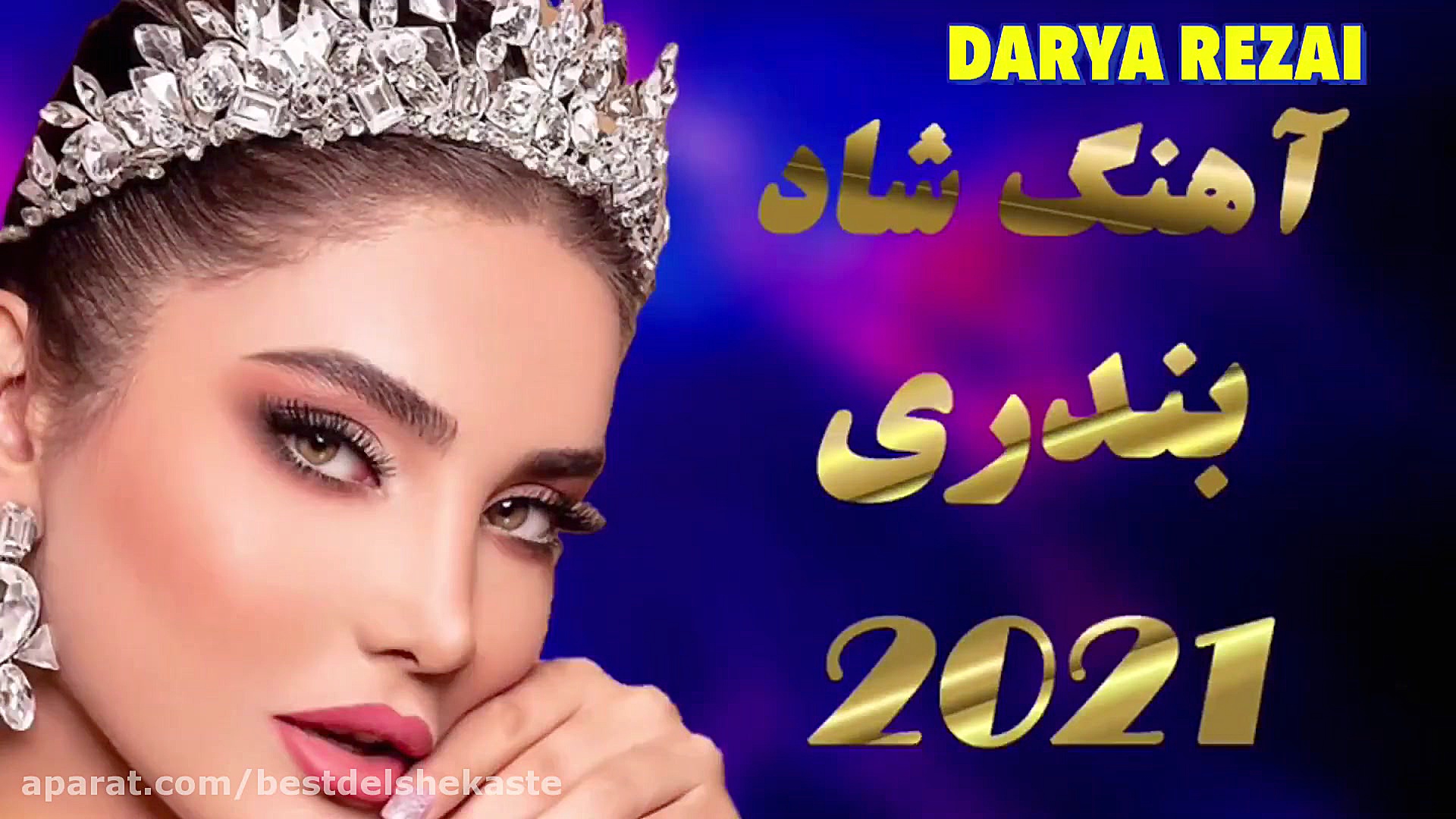 آهنگ شاد بندری 2021  آهنگ شاد...