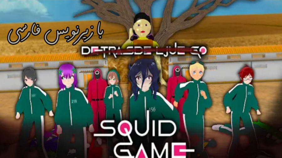 اسکوید گیم به سبک یاندره قسمت...