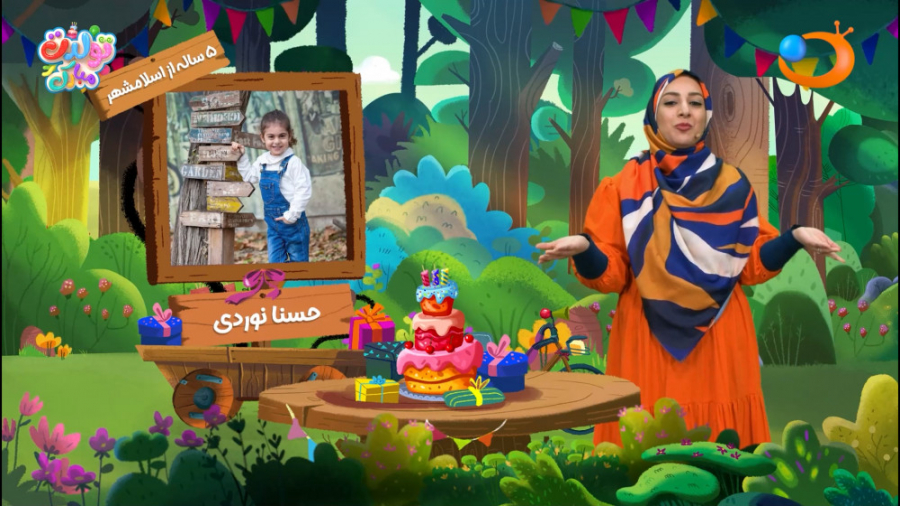 برنامه تولدت مبارک 7 آذر | شبک...