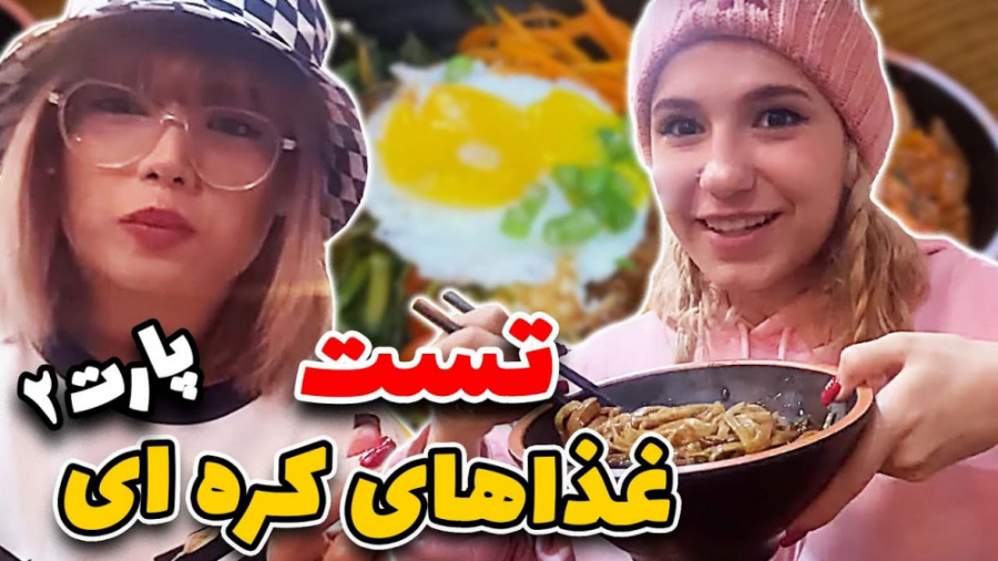 ولاگ خوشمزه تست غذای کره ایی...