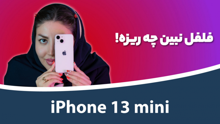 جعبه گشایی آیفون ۱۳ مینی | App...