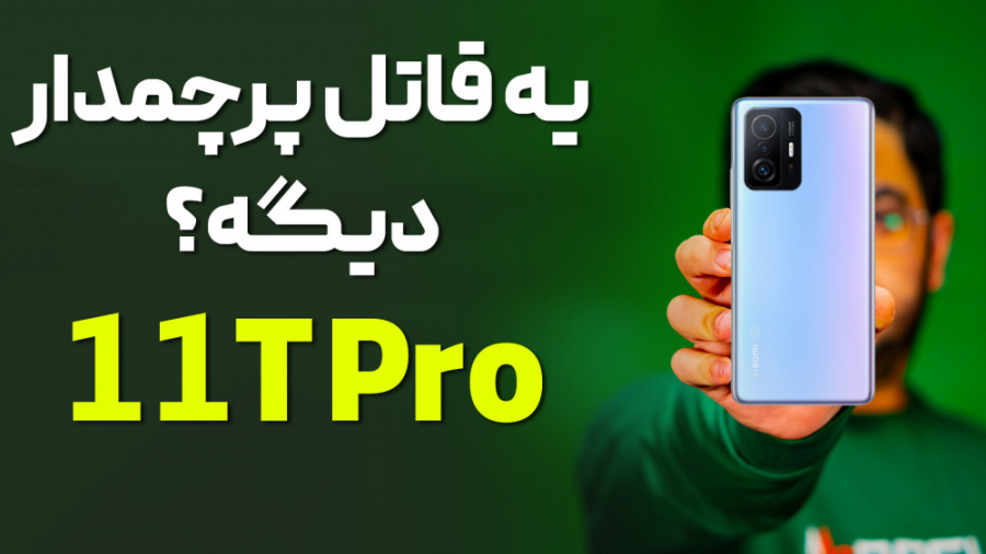 بررسی شیائومی ۱۱ تی پرو (11T P...