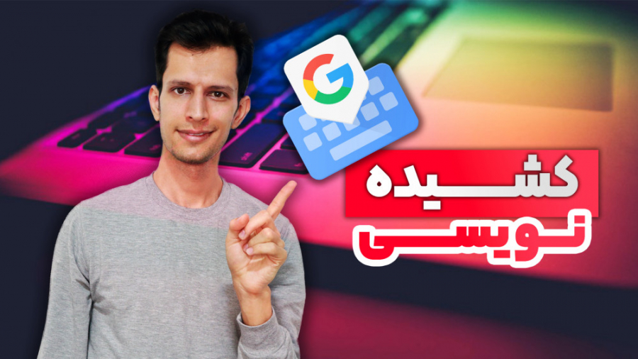 کشیده نویسی با کیبورد پیش فرض...