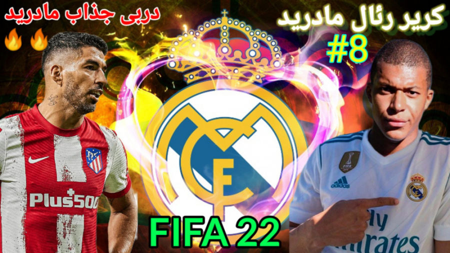 کریر مود رئال مادرید در فیفا ۲...