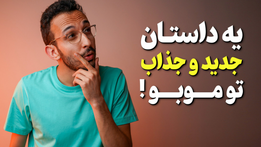 ورود به یه دنیای جدید