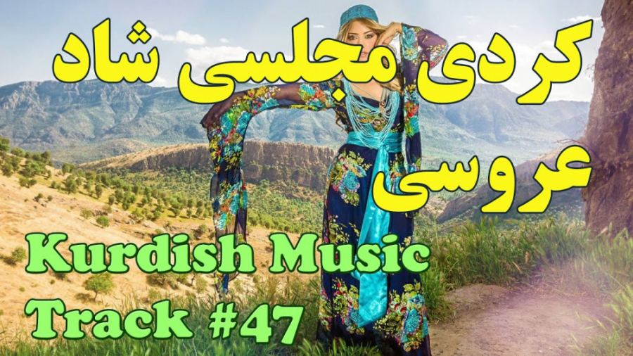 آهنگ کوردی شاد عروسی  آهنگ کرد...