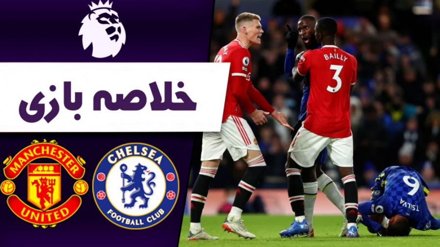 خلاصه بازی چلسی  منچستریونایتد...
