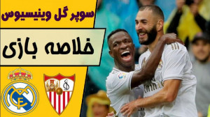 خلاصه بازی رئال مادرید  سویا |...