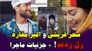 سحر قریشی و امیر مقاره با هم ر...