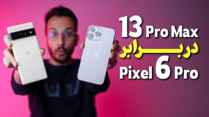 مقایسه دوربین آیفون 13 پرو مکس...