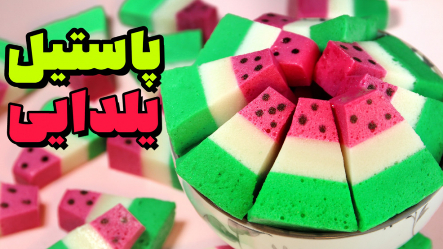 پاستیل یلدایی | پاستیل هندوانه...