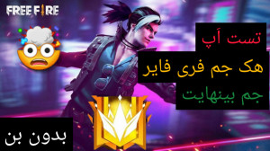 هک جم فری فایر | جم بینهایت فر...