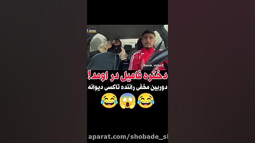 دروبین مخفی امیر ویکتور دختره...