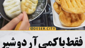 فقط با کمی شیر و آرد :: این خو...