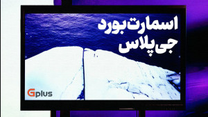 بررسی اسمارت بورد جی پلاس