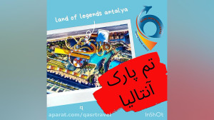 تم پارک لند آولجنز آنتالیا