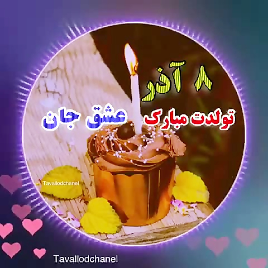 کلیپ تولد 8 آذر | کلیپ تولد |...