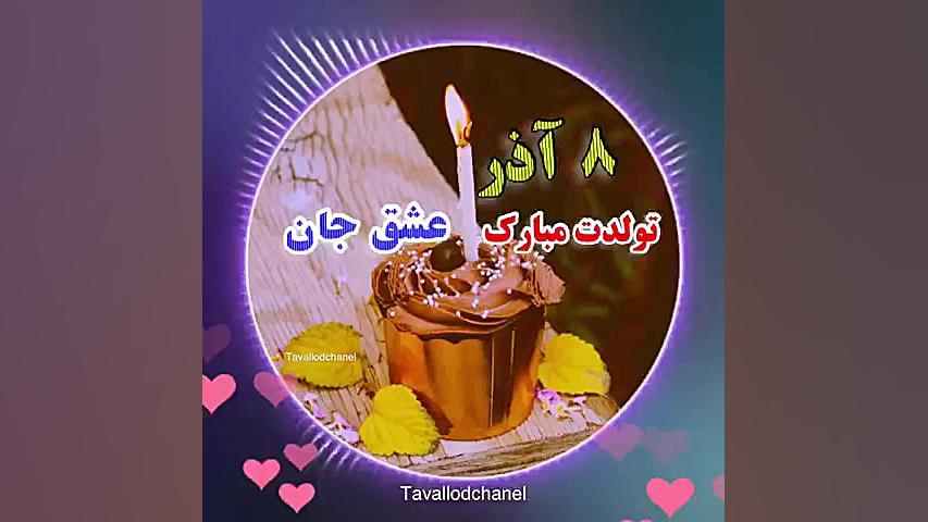 کلیپ تولد 8 آذر | کلیپ تولد |...