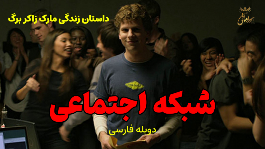 فیلم سینمایی شبکه اجتماعی : The Social Network دوبله فارسی زندگی مارک زاکربرگ زمان6673ثانیه