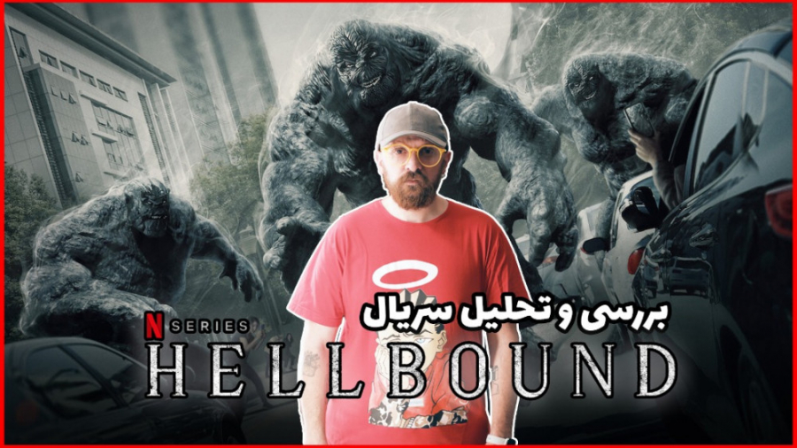 بررسی و تحلیل سریال عازم جهنم...