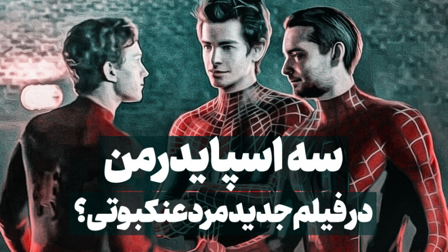 فیلم مرد عنکبوتی 3؛ بازگشت اسپ...