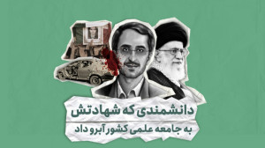 دانشمندی که شهادتش به جامعه عل...