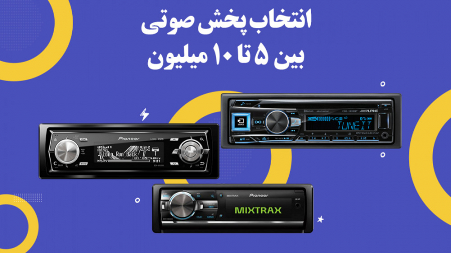 معرفی پخش‌های 5 تا 10 میلیونی...