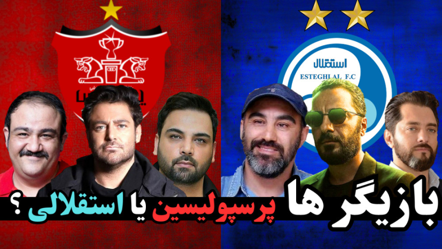 بازیگر ها استقلالین یا پرسپولی...