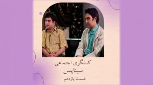 اپیزود یازدهم: کنشگری اجتماعی