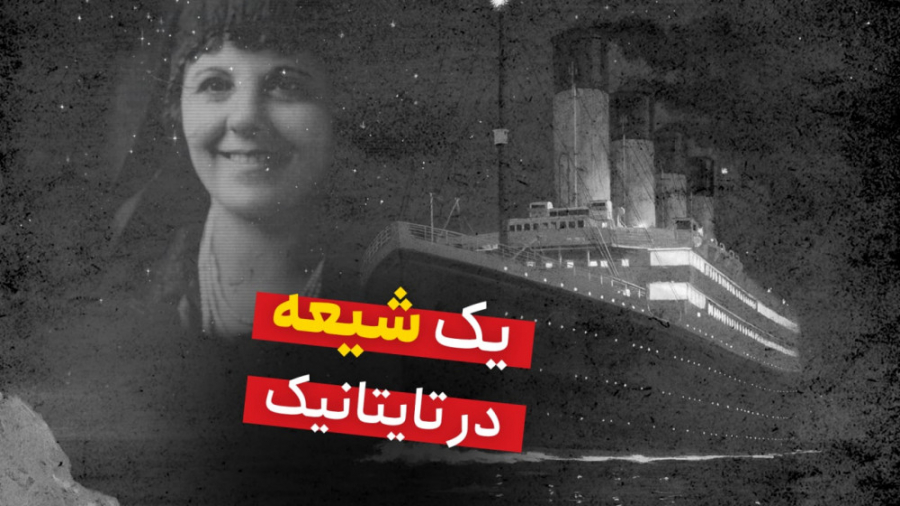 یک شیعه در تایتانیک