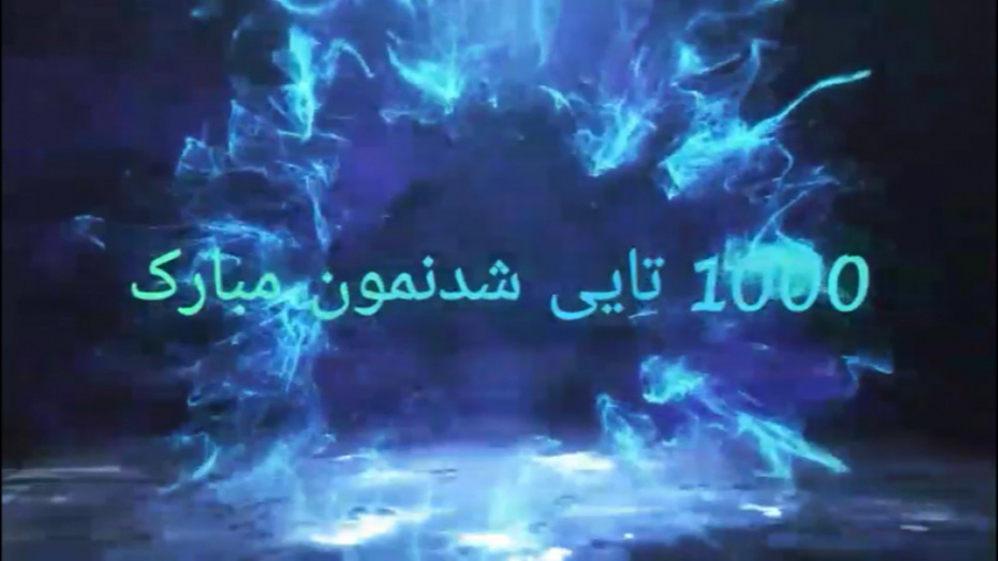 هزارتایی شدنمون مبارک . ممنون...