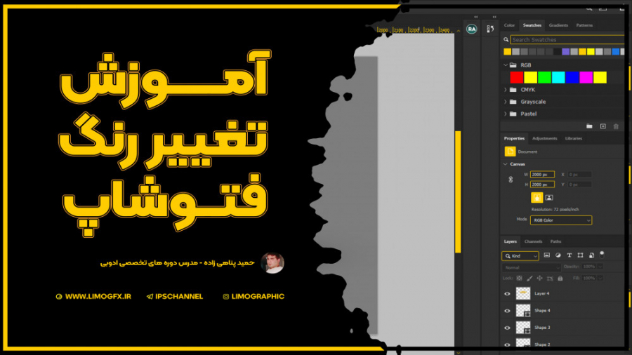 آموزش تغییر رنگ نرم افزار فتوش...