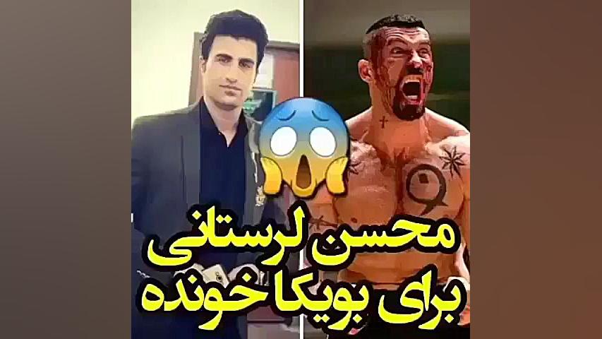 محسن لرستانی برای بویکا خونده