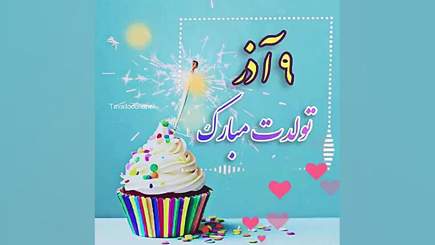 کلیپ تولد 9 اذر | کلیپ تبریک ت...