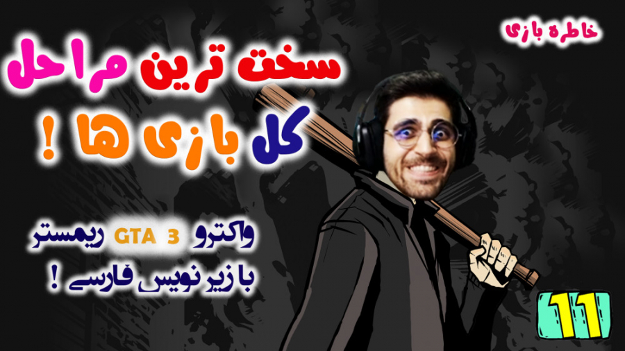 پارت 11 واکترو GTA 3 Definitiv...