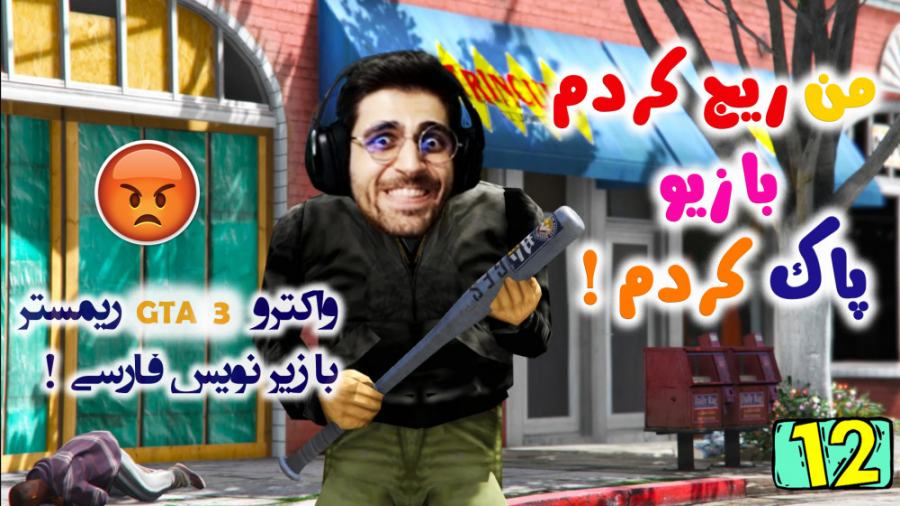 پارت 12 واکترو GTA 3 Definitiv...