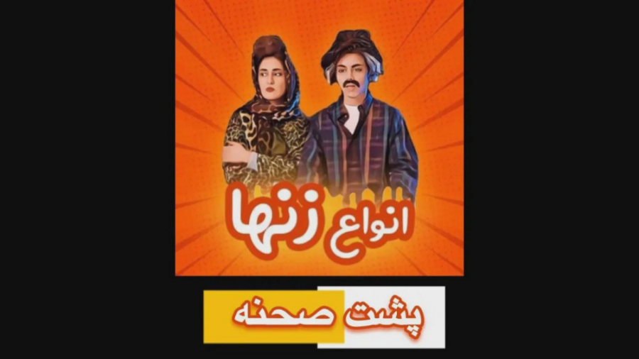 کلیپ طنز جدید ماری اچ ام  پشت...