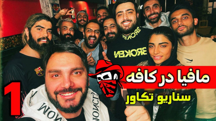 مافیا در کافه ۱ | سناریو تکاور...